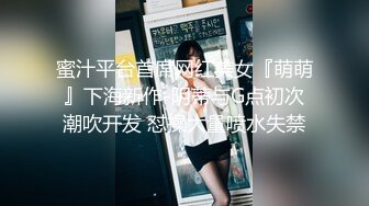 蜜汁平台首席网红美女『萌萌』下海新作-阴蒂与G点初次潮吹开发 怼操大量喷水失禁