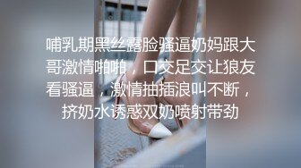 哺乳期黑丝露脸骚逼奶妈跟大哥激情啪啪，口交足交让狼友看骚逼，激情抽插浪叫不断，挤奶水诱惑双奶喷射带劲