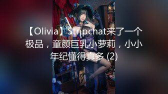 【Olivia】Stripchat来了一个极品，童颜巨乳小萝莉，小小年纪懂得真多 (2)