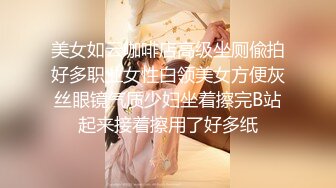 美女如云咖啡店高级坐厕偸拍好多职业女性白领美女方便灰丝眼镜气质少妇坐着擦完B站起来接着擦用了好多纸