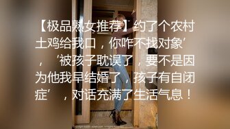 【极品熟女推荐】约了个农村土鸡给我口，你咋不找对象’，‘被孩子耽误了，要不是因为他我早结婚了，孩子有自闭症’，对话充满了生活气息！