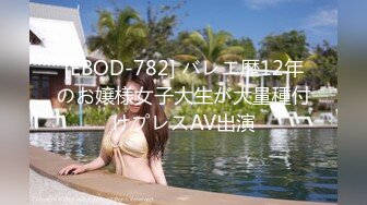 [EBOD-782] バレエ歴12年のお嬢様女子大生が大量種付けプレスAV出演