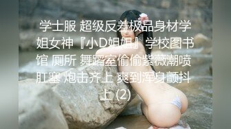 学士服 超级反差极品身材学姐女神『小D姐姐』学校图书馆 厕所 舞蹈室偷偷紫薇潮喷 肛塞 炮击齐上 爽到浑身颤抖 上 (2)