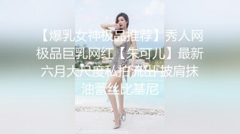 【爆乳女神极品推荐】秀人网极品巨乳网红【朱可儿】最新六月大尺度私拍流出 披肩抹油蕾丝比基尼