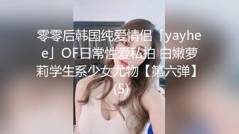 零零后韩国纯爱情侣「yayhee」OF日常性爱私拍 白嫩萝莉学生系少女尤物【第六弹】 (5)