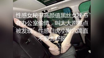 性感女秘书高颜值黑丝女秘书在办公室偷情，叫太大声差点被发现，性感白虎小嫩穴简直不要太舒服