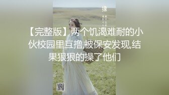 【完整版】两个饥渴难耐的小伙校园里互撸,被保安发现,结果狠狠的操了他们