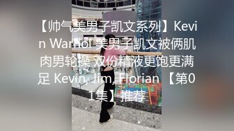 【帅气美男子凯文系列】Kevin Warhol 美男子凯文被俩肌肉男轮操 双份精液更饱更满足 Kevin, Jim, Florian 【第01集】推荐