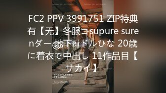 FC2 PPV 3991751 ZIP特典有【无】冬服コsupure surenダー 地下aiドルひな 20歳に着衣で中出し 11作品目【サカイ】