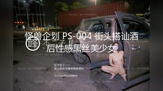 怪兽企划 PS-004 街头搭讪酒后性感黑丝美少女