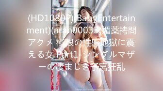 (HD1080P)(BabyEntertainment)(aran00033)媚薬拷問アクメ 極限の性感地獄に震える女 Part1-シングルマザーの凄まじき子宮狂乱