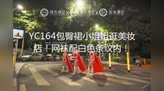 YC164包臀裙小姐姐逛美妆店！网袜配白色条纹内！