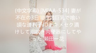 (中文字幕) [MIAA-534] 妻が不在の3日間豊満巨乳で喰い頃な連れ子JDをキメセク漬けして潮吹き肉便器にしてやった 瀬田一花