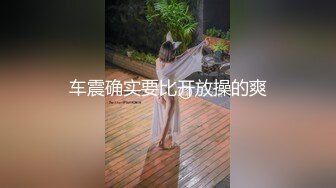 车震确实要比开放操的爽