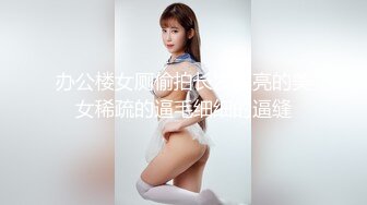 办公楼女厕偷拍长发漂亮的美女稀疏的逼毛细细的逼缝