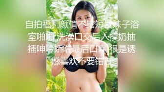 自拍福利颜值不错短发妹子浴室啪啪 洗澡口交后入摸奶抽插呻吟娇喘最后口暴 很是诱惑喜欢不要错过