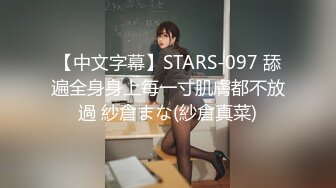 【中文字幕】STARS-097 舔遍全身身上每一寸肌膚都不放過 紗倉まな(紗倉真菜)