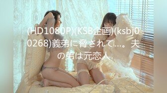 (HD1080P)(KSB企画)(ksbj00268)義弟に脅されて…。夫の弟は元恋人