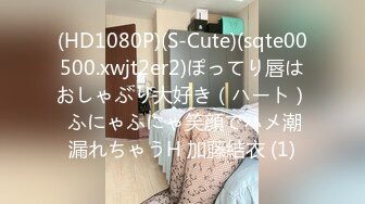 (HD1080P)(S-Cute)(sqte00500.xwjt2er2)ぽってり唇はおしゃぶり大好き（ハート） ふにゃふにゃ笑顔でハメ潮漏れちゃうH 加藤結衣 (1)