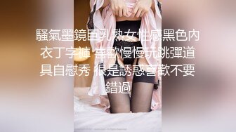 騷氣墨鏡巨乳熟女性感黑色內衣丁字褲 喜歡慢慢玩跳彈道具自慰秀 很是誘惑喜歡不要錯過