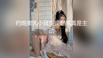 约炮美乳小骚货操起来真是主动