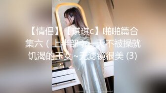 【情侣】【琪琪c】啪啪篇合集六（上半部）一天不被操就饥渴的玉女~无滤镜很美 (3)