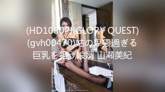 (HD1080P)(GLORY QUEST)(gvh00470)姑の卑猥過ぎる巨乳を狙う娘婿 山瀬美紀