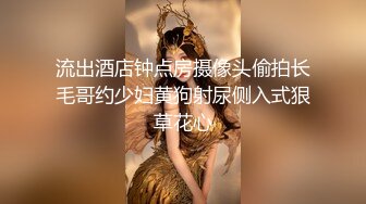 流出酒店钟点房摄像头偷拍长毛哥约少妇黄狗射尿侧入式狠草花心