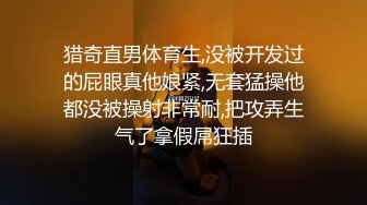 猎奇直男体育生,没被开发过的屁眼真他娘紧,无套猛操他都没被操射非常耐,把攻弄生气了拿假屌狂插