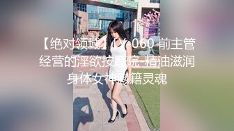 【绝对领域】LY-060 前主管经营的淫欲按摩院-精油滋润身体女神慰籍灵魂