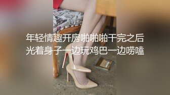 年轻情趣开房啪啪啪干完之后光着身子一边玩鸡巴一边唠嗑