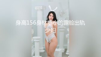 身高156身材娇小的露脸出轨少妇