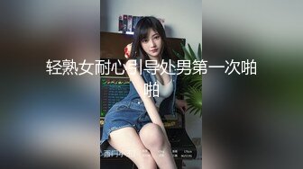 轻熟女耐心引导处男第一次啪啪