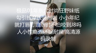 极品01年东北时尚狂野妹纸勾引按摩技师啪啪 小小年纪就打唇钉口活时不怕咬到J8吗 人小性瘾强还挺耐操 高清源码录制