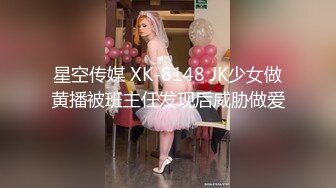 星空传媒 XK-8148 JK少女做黄播被班主任发现后威胁做爱