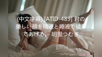 (中文字幕) [ATID-489] 君の美しい顔を精液と唾液で穢してあげる。 明里つむぎ