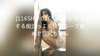 [116SHH-016] チ○ポが号泣する痴女っこの快楽ループ責めで巨尻ちゃん