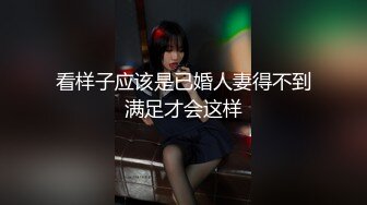 看样子应该是已婚人妻得不到满足才会这样