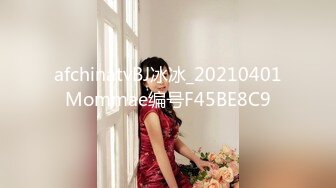 afchinatvBJ冰冰_20210401Mommae编号F45BE8C9