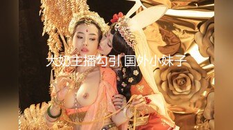 大奶主播勾引 国外小妹子