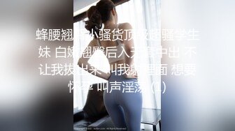 蜂腰翘臀小骚货顶级超骚学生妹 白嫩翘臀后入无套中出 不让我拔出来 叫我射裡面 想要怀孕 叫声淫荡 (1)