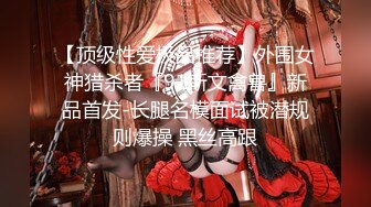 【顶级性爱极品推荐】外围女神猎杀者『91斯文禽兽』新品首发-长腿名模面试被潜规则爆操 黑丝高跟