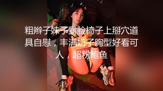 粗辫子妹子露脸椅子上掰穴道具自慰，丰满奶子胸型好看可人，超粉鲍鱼