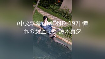 (中文字幕) [MOND-197] 憧れの女上司と 鈴木真夕