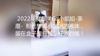 2022年度最美Cd小姐姐-荼蘼-  粉丝想喝小姐姐的液体，装在盒子里打包，好浓烈哦！