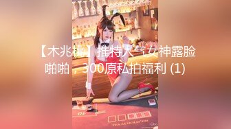 【木兆桃】推特人气女神露脸啪啪，300原私拍福利 (1)