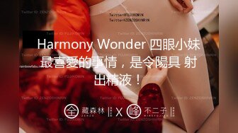 Harmony Wonder 四眼小妹最喜愛的事情，是令陽具 射出精液！