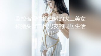 监控破解偷拍白嫩的大二美女和猪头富二代男友的同居生活 (1)