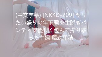 (中文字幕) [NKKD-209] ヤリたい盛りの年下君を生脱ぎパンティで優しく包んで搾り取った主婦 藤森里穂