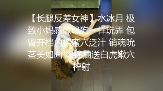 【长腿反差女神】水冰月 极致小妈感像母狗一样玩弄 包臀开档内裤蜜穴泛汁 销魂吮茎美如画 肉棒抽送白虎嫩穴榨射